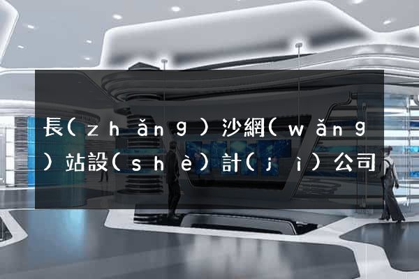 長(zhǎng)沙網(wǎng)站設(shè)計(jì)公司