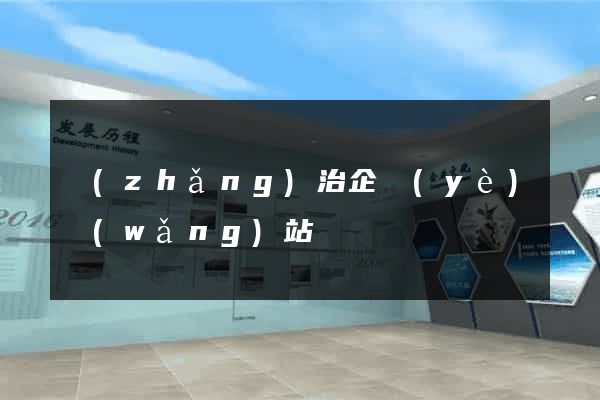 長(zhǎng)治企業(yè)網(wǎng)站