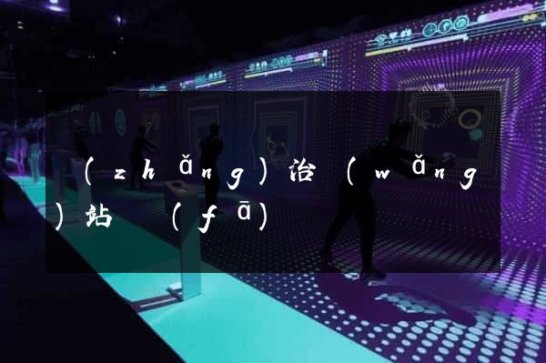 長(zhǎng)治網(wǎng)站開發(fā)