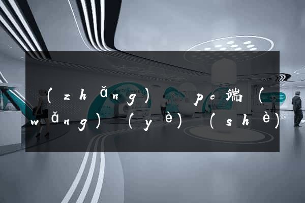長(zhǎng)興縣pc端網(wǎng)頁(yè)設(shè)計(jì)公司