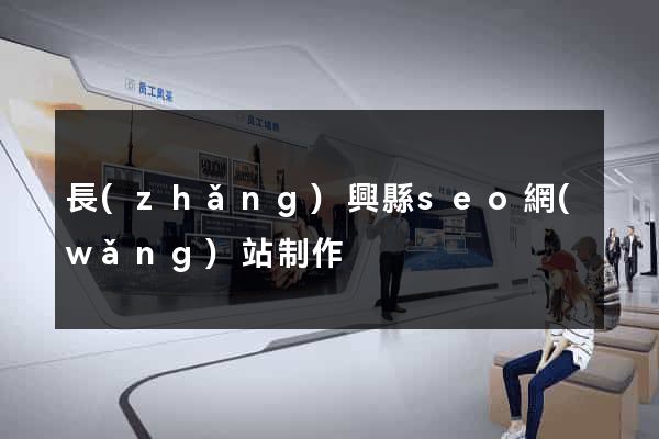 長(zhǎng)興縣seo網(wǎng)站制作