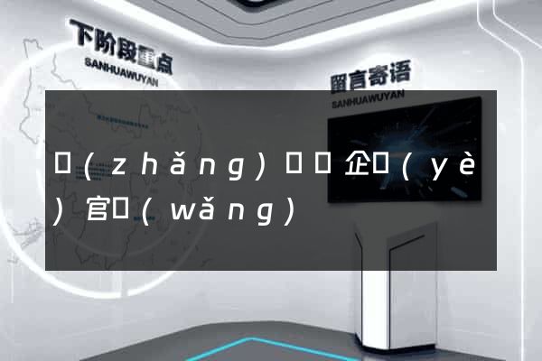 長(zhǎng)興縣企業(yè)官網(wǎng)