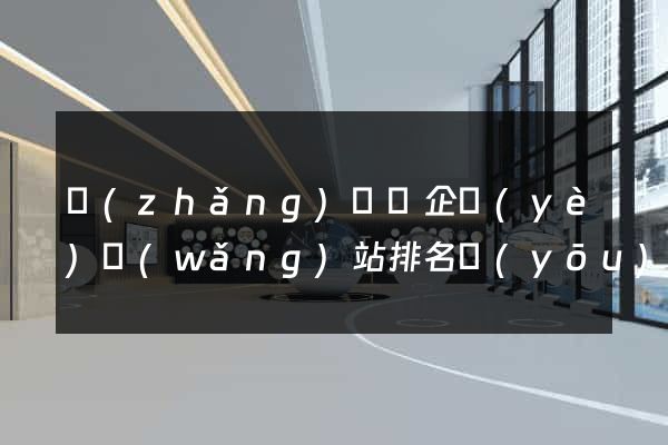 長(zhǎng)興縣企業(yè)網(wǎng)站排名優(yōu)化