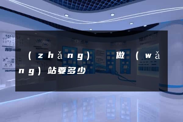 長(zhǎng)興縣做網(wǎng)站要多少錢
