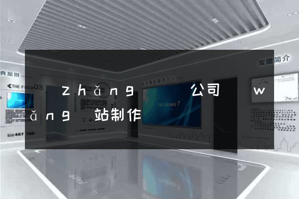 長(zhǎng)興縣公司網(wǎng)站制作