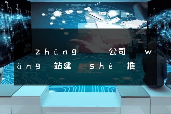 長(zhǎng)興縣公司網(wǎng)站建設(shè)推廣