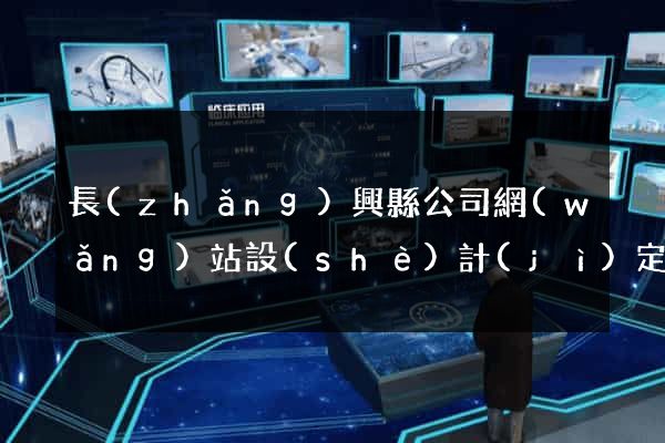 長(zhǎng)興縣公司網(wǎng)站設(shè)計(jì)定制