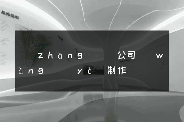 長(zhǎng)興縣公司網(wǎng)頁(yè)制作