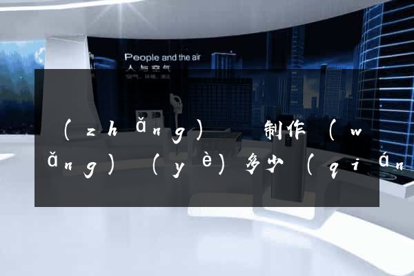 長(zhǎng)興縣制作網(wǎng)頁(yè)多少錢(qián)