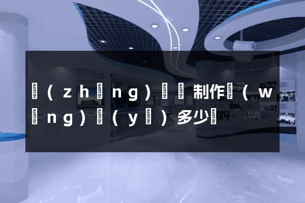 長(zhǎng)興縣制作網(wǎng)頁(yè)多少錢