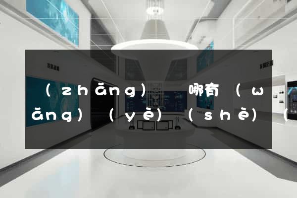 長(zhǎng)興縣哪有網(wǎng)頁(yè)設(shè)計(jì)公司