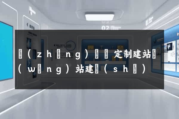 長(zhǎng)興縣定制建站網(wǎng)站建設(shè)