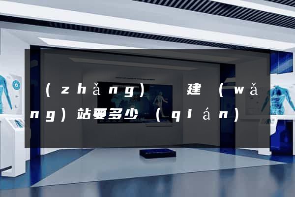 長(zhǎng)興縣建網(wǎng)站要多少錢(qián)