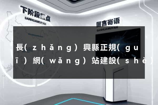 長(zhǎng)興縣正規(guī)網(wǎng)站建設(shè)公司