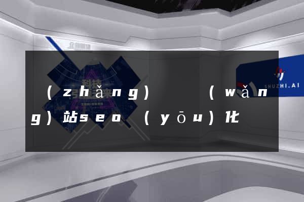 長(zhǎng)興縣網(wǎng)站seo優(yōu)化