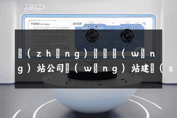 長(zhǎng)興縣網(wǎng)站公司網(wǎng)站建設(shè)