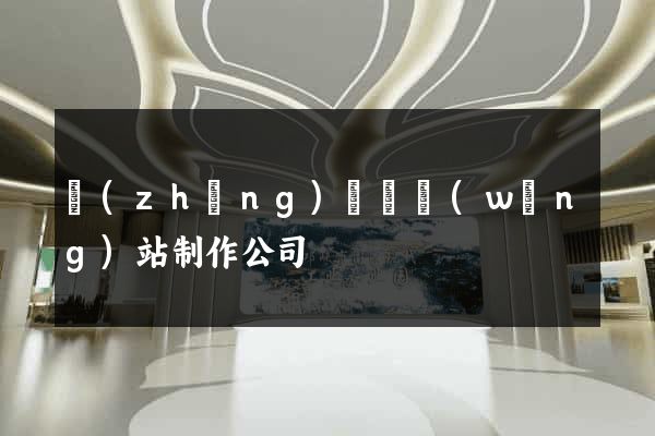 長(zhǎng)興縣網(wǎng)站制作公司