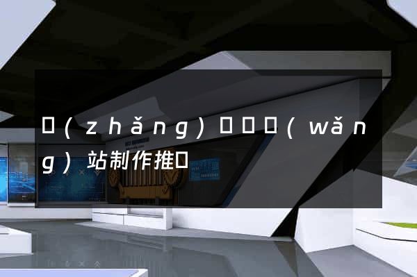 長(zhǎng)興縣網(wǎng)站制作推廣