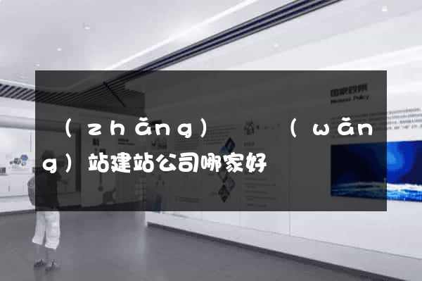 長(zhǎng)興縣網(wǎng)站建站公司哪家好