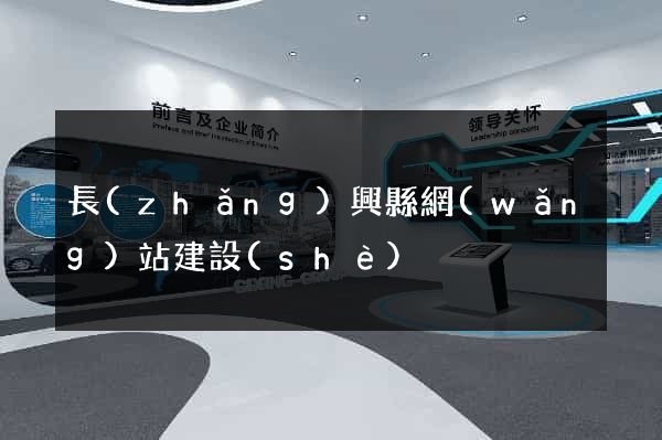 長(zhǎng)興縣網(wǎng)站建設(shè)