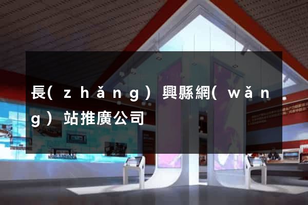 長(zhǎng)興縣網(wǎng)站推廣公司