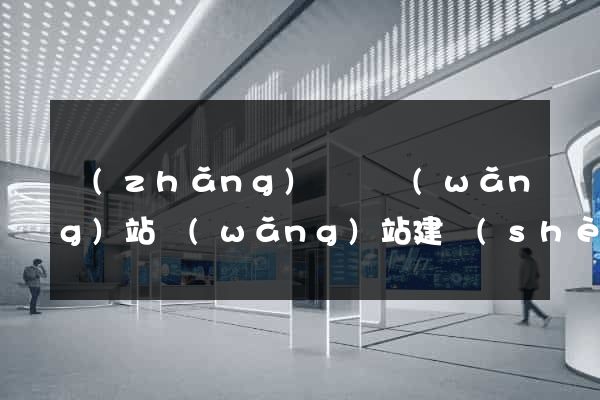 長(zhǎng)興縣網(wǎng)站網(wǎng)站建設(shè)公司