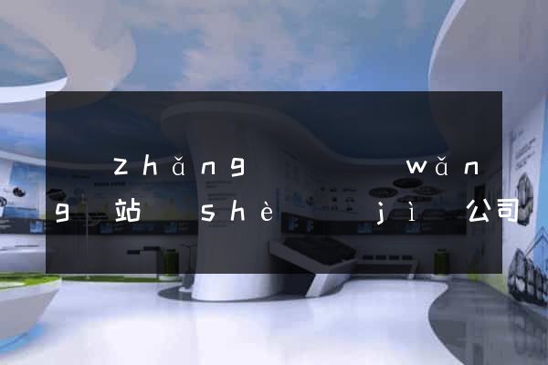 長(zhǎng)興縣網(wǎng)站設(shè)計(jì)公司