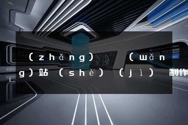 長(zhǎng)興縣網(wǎng)站設(shè)計(jì)與制作