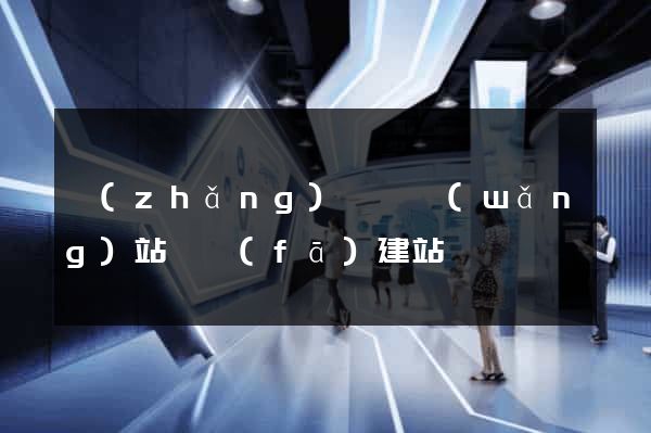 長(zhǎng)興縣網(wǎng)站開發(fā)建站