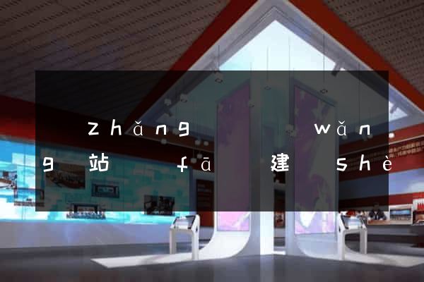 長(zhǎng)興縣網(wǎng)站開發(fā)與建設(shè)
