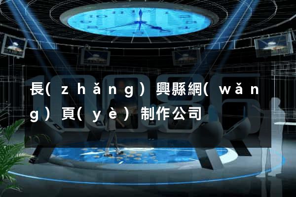 長(zhǎng)興縣網(wǎng)頁(yè)制作公司