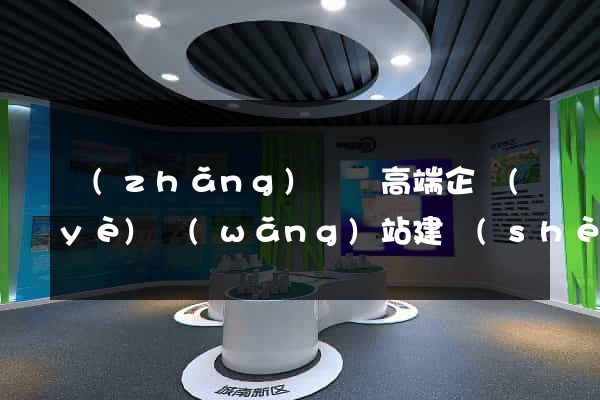 長(zhǎng)興縣高端企業(yè)網(wǎng)站建設(shè)公司