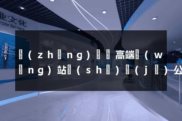 長(zhǎng)興縣高端網(wǎng)站設(shè)計(jì)公司