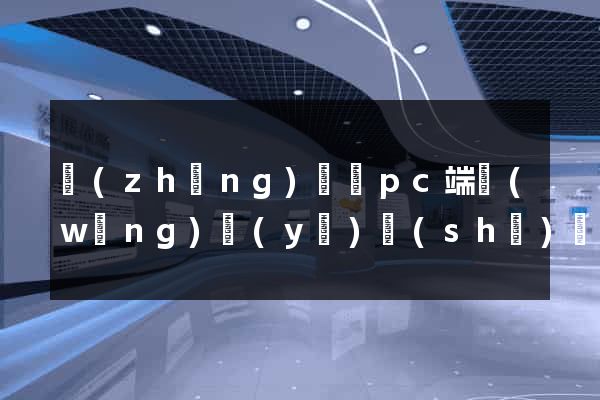 長(zhǎng)豐縣pc端網(wǎng)頁(yè)設(shè)計(jì)公司