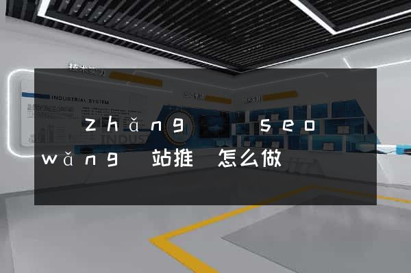 長(zhǎng)豐縣seo網(wǎng)站推廣怎么做