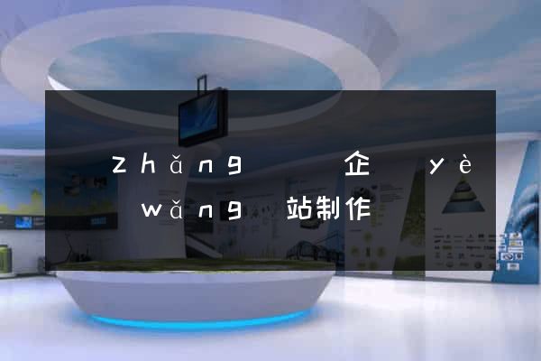 長(zhǎng)豐縣企業(yè)網(wǎng)站制作