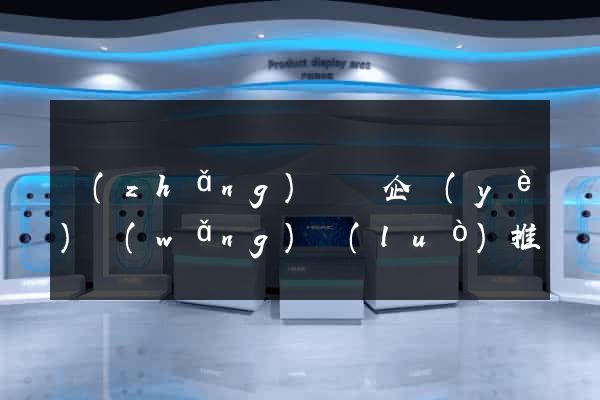 長(zhǎng)豐縣企業(yè)網(wǎng)絡(luò)推廣