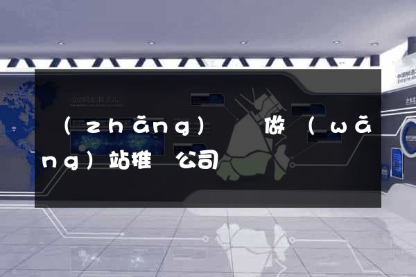 長(zhǎng)豐縣做網(wǎng)站推廣公司