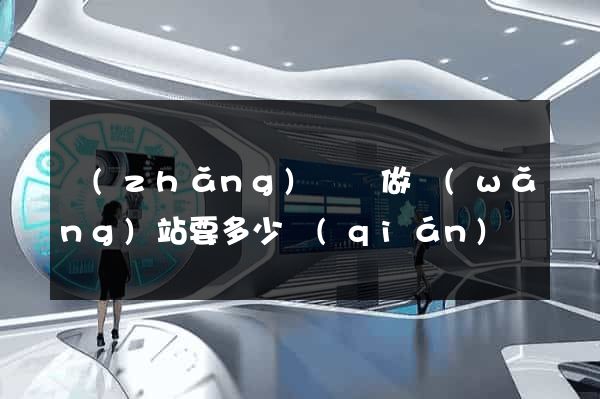 長(zhǎng)豐縣做網(wǎng)站要多少錢(qián)