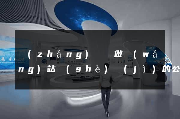 長(zhǎng)豐縣做網(wǎng)站設(shè)計(jì)的公司