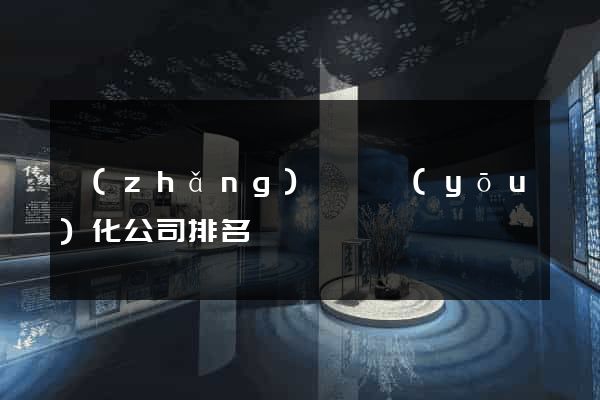 長(zhǎng)豐縣優(yōu)化公司排名