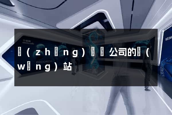 長(zhǎng)豐縣公司的網(wǎng)站