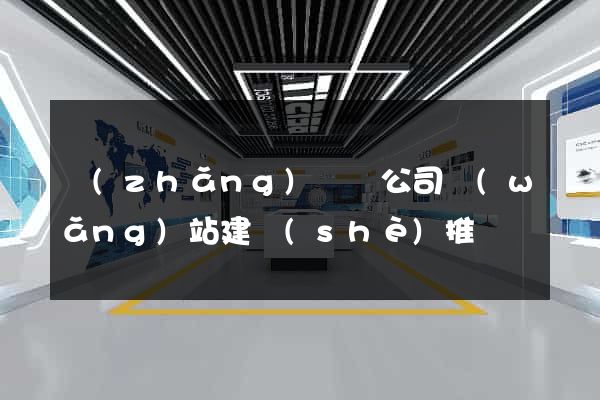 長(zhǎng)豐縣公司網(wǎng)站建設(shè)推廣