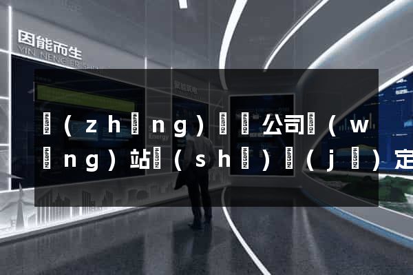 長(zhǎng)豐縣公司網(wǎng)站設(shè)計(jì)定制