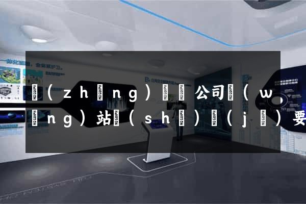 長(zhǎng)豐縣公司網(wǎng)站設(shè)計(jì)要多少錢(qián)