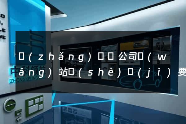長(zhǎng)豐縣公司網(wǎng)站設(shè)計(jì)要多少錢