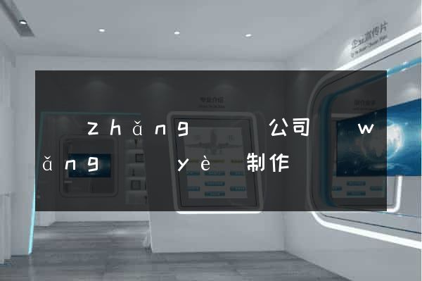 長(zhǎng)豐縣公司網(wǎng)頁(yè)制作