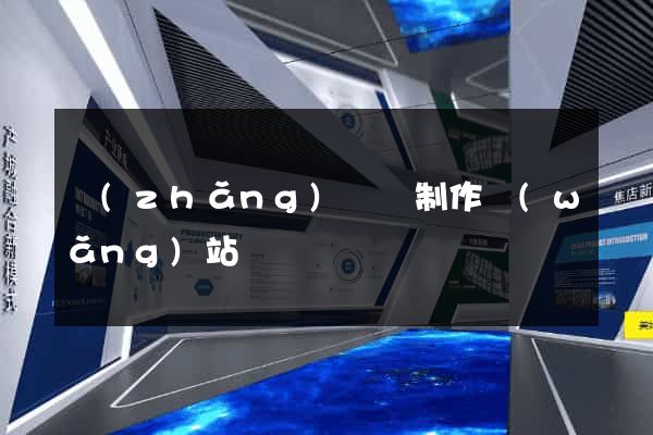長(zhǎng)豐縣制作網(wǎng)站