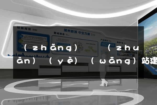 長(zhǎng)豐縣專(zhuān)業(yè)網(wǎng)站建設(shè)