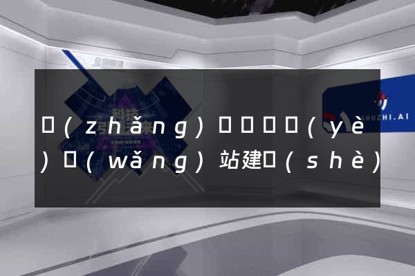 長(zhǎng)豐縣專業(yè)網(wǎng)站建設(shè)